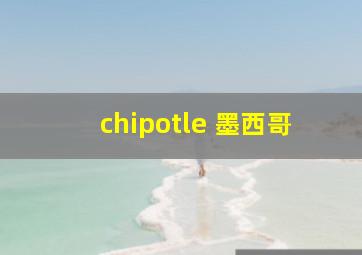 chipotle 墨西哥